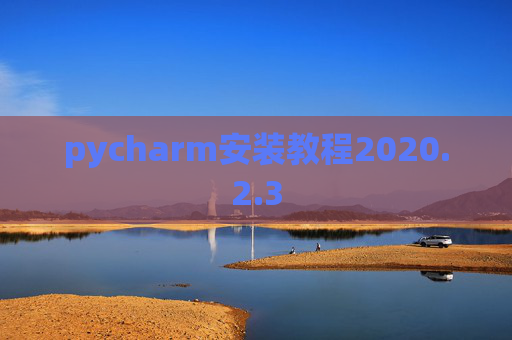 pycharm安装教程2020.2.3