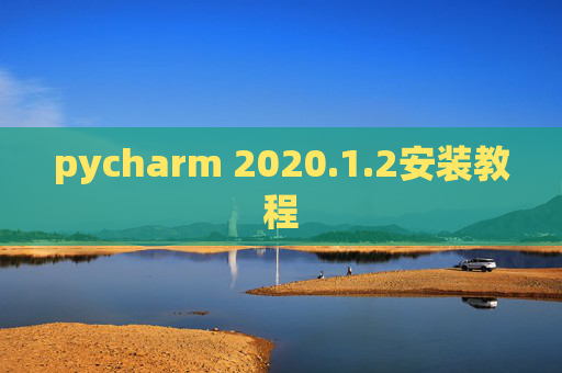 pycharm 2020.1.2安装教程