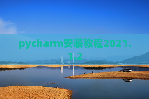 pycharm安装教程2021.1.2